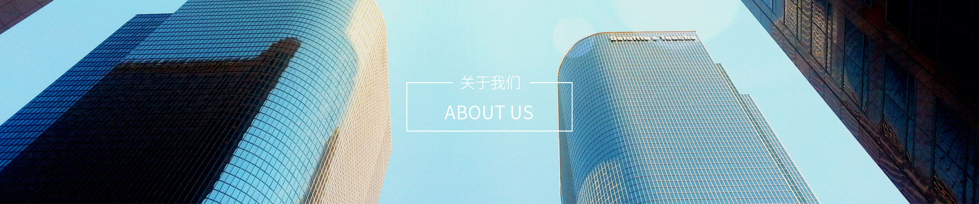 关于我们